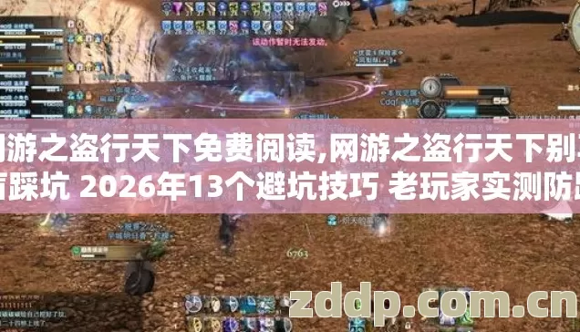 网游之盗行天下免费阅读,网游之盗行天下别再盲踩坑 2026年13个避坑技巧 老玩家实测防跑路指南 网游之盗行天下免费阅读,网游之盗行天下别再盲踩坑 2026年13个避坑技巧 老玩家实测防跑路指南