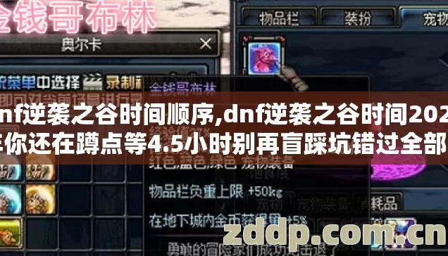 dnf逆袭之谷时间顺序,dnf逆袭之谷时间2026年你还在蹲点等4.5小时别再盲踩坑错过全部白嫖福利 dnf逆袭之谷时间顺序,dnf逆袭之谷时间2026年你还在蹲点等4.5小时别再盲踩坑错过全部白嫖福利