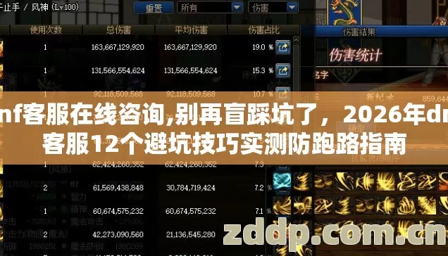 dnf客服在线咨询,别再盲踩坑了,2026年dnf客服12个避坑技巧实测防跑路指南 dnf客服在线咨询,别再盲踩坑了,2026年dnf客服12个避坑技巧实测防跑路指南