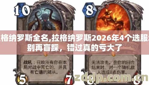 拉格纳罗斯全名,拉格纳罗斯2026年4个选服坑别再盲踩,错过真的亏大了 拉格纳罗斯全名,拉格纳罗斯2026年4个选服坑别再盲踩,错过真的亏大了
