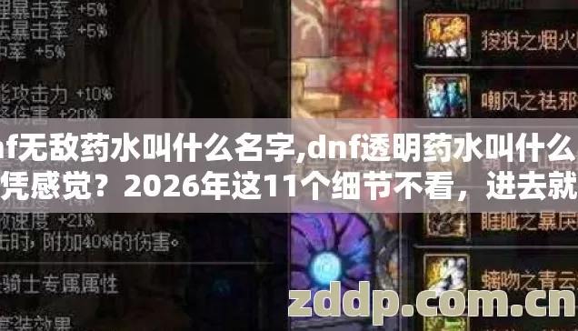 dnf无敌药水叫什么名字,dnf透明药水叫什么 选服凭感觉?2026年这11个细节不看,进去就是韭菜? dnf无敌药水叫什么名字,dnf透明药水叫什么 选服凭感觉?2026年这11个细节不看,进去就是韭菜?