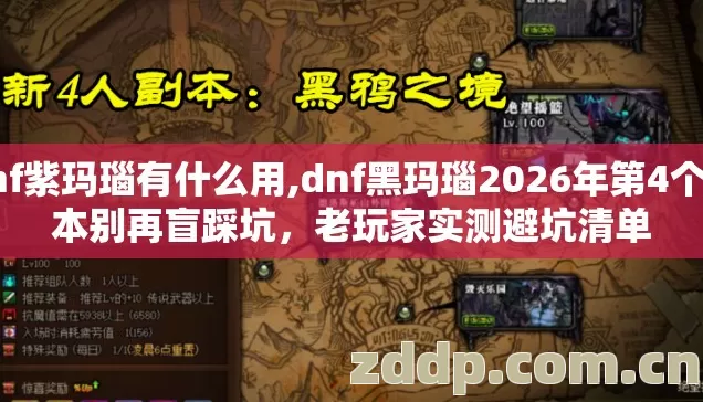 dnf紫玛瑙有什么用,dnf黑玛瑙2026年第4个版本别再盲踩坑,老玩家实测避坑清单 dnf紫玛瑙有什么用,dnf黑玛瑙2026年第4个版本别再盲踩坑,老玩家实测避坑清单