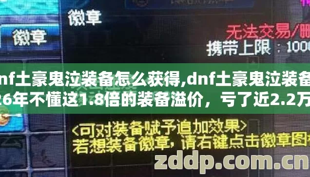 dnf土豪鬼泣装备怎么获得,dnf土豪鬼泣装备2026年不懂这1.8倍的装备溢价,亏了近2.2万的血汗钱 dnf土豪鬼泣装备怎么获得,dnf土豪鬼泣装备2026年不懂这1.8倍的装备溢价,亏了近2.2万的血汗钱