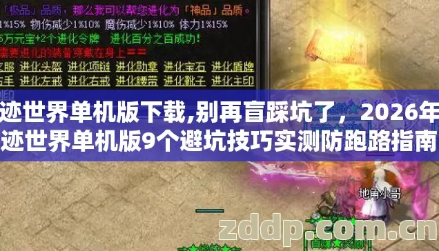 奇迹世界单机版下载,别再盲踩坑了，2026年奇迹世界单机版9个避坑技巧实测防跑路指南