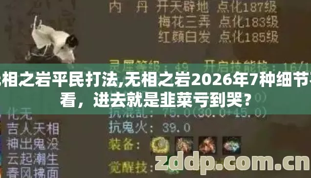 无相之岩平民打法,无相之岩2026年7种细节不看,进去就是韭菜亏到哭? 无相之岩平民打法,无相之岩2026年7种细节不看,进去就是韭菜亏到哭?
