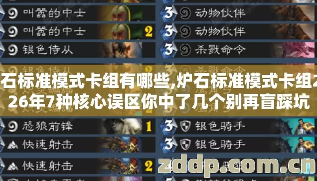炉石标准模式卡组有哪些,炉石标准模式卡组2026年7种核心误区你中了几个别再盲踩坑