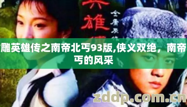 射雕英雄传之南帝北丐93版,侠义双绝，南帝北丐的风采