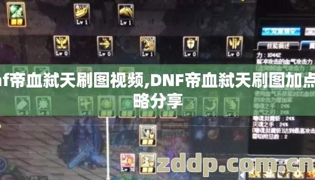 dnf帝血弑天刷图视频,DNF帝血弑天刷图加点攻略分享