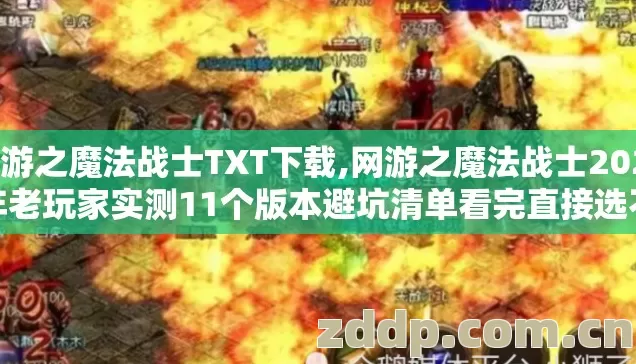 网游之魔法战士TXT下载,网游之魔法战士2026年老玩家实测11个版本避坑清单看完直接选不踩雷