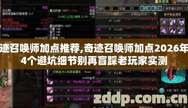 奇迹召唤师加点推荐,奇迹召唤师加点2026年第4个避坑细节别再盲踩老玩家实测 奇迹召唤师加点推荐,奇迹召唤师加点2026年第4个避坑细节别再盲踩老玩家实测