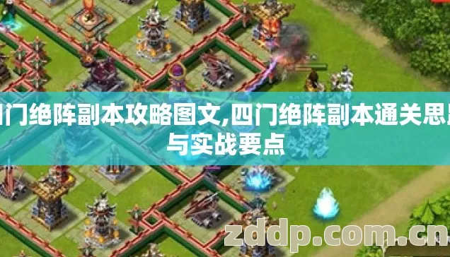 四门绝阵副本攻略图文,四门绝阵副本通关思路与实战要点 四门绝阵副本攻略图文,四门绝阵副本通关思路与实战要点
