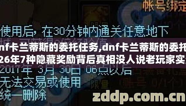 dnf卡兰蒂斯的委托任务,dnf卡兰蒂斯的委托2026年7种隐藏奖励背后真相没人说老玩家实测别再盲踩无用坑