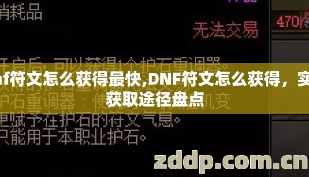 dnf符文怎么获得最快,DNF符文怎么获得，实用获取途径盘点
