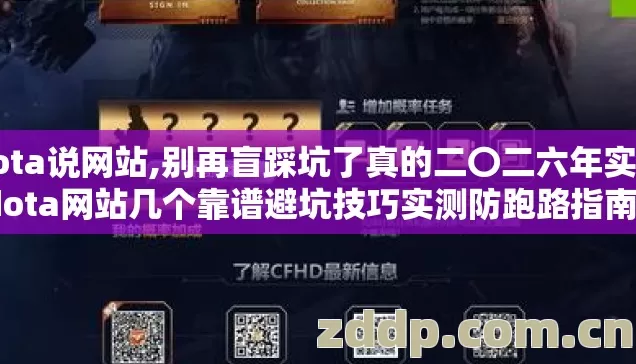 dota说网站,别再盲踩坑了真的二〇二六年实测dota网站几个靠谱避坑技巧实测防跑路指南？