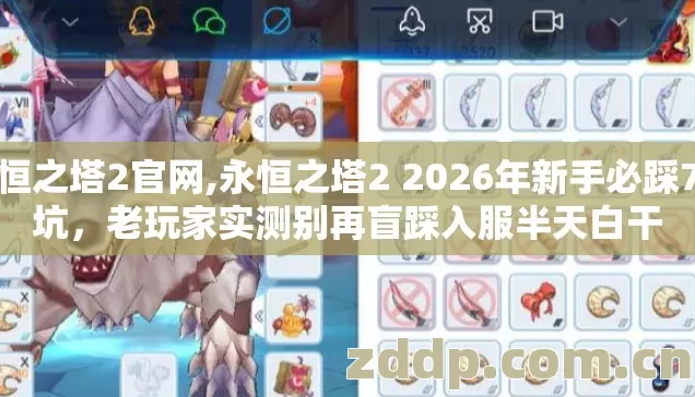 永恒之塔2官网,永恒之塔2 2026年新手必踩7种坑，老玩家实测别再盲踩入服半天白干
