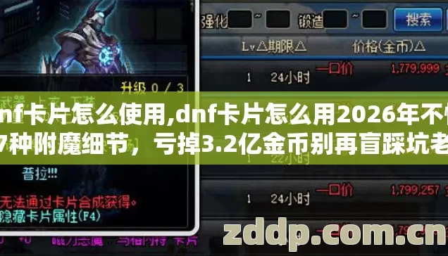 dnf卡片怎么使用,dnf卡片怎么用2026年不懂这7种附魔细节，亏掉3.2亿金币别再盲踩坑老玩家实测