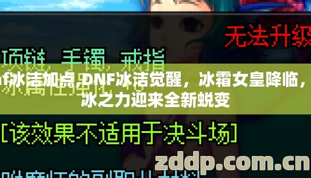 dnf冰洁加点,DNF冰洁觉醒，冰霜女皇降临，寒冰之力迎来全新蜕变