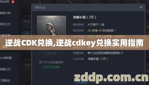 逆战CDK兑换,逆战cdkey兑换实用指南