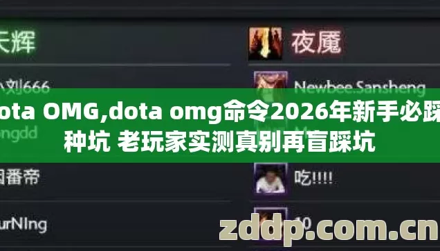 dota OMG,dota omg命令2026年新手必踩7种坑 老玩家实测真别再盲踩坑 dota OMG,dota omg命令2026年新手必踩7种坑 老玩家实测真别再盲踩坑