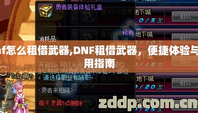 dnf怎么租借武器,DNF租借武器,便捷体验与实用指南 dnf怎么租借武器,DNF租借武器,便捷体验与实用指南