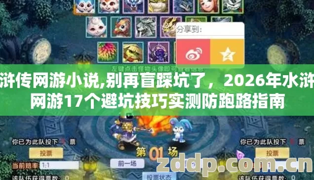 水浒传网游小说,别再盲踩坑了，2026年水浒传网游17个避坑技巧实测防跑路指南