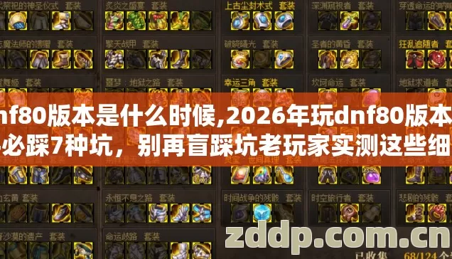 dnf80版本是什么时候,2026年玩dnf80版本新手必踩7种坑,别再盲踩坑老玩家实测这些细节别乱碰 dnf80版本是什么时候,2026年玩dnf80版本新手必踩7种坑,别再盲踩坑老玩家实测这些细节别乱碰