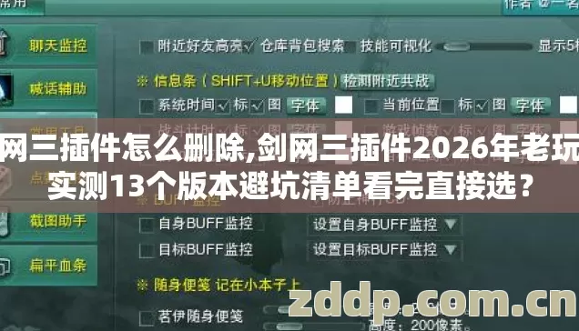 剑网三插件怎么删除,剑网三插件2026年老玩家实测13个版本避坑清单看完直接选? 剑网三插件怎么删除,剑网三插件2026年老玩家实测13个版本避坑清单看完直接选?