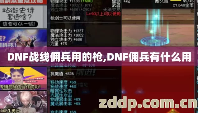 DNF战线佣兵用的枪,DNF佣兵有什么用