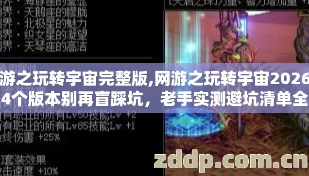 网游之玩转宇宙完整版,网游之玩转宇宙2026年第4个版本别再盲踩坑,老手实测避坑清单全给你 网游之玩转宇宙完整版,网游之玩转宇宙2026年第4个版本别再盲踩坑,老手实测避坑清单全给你