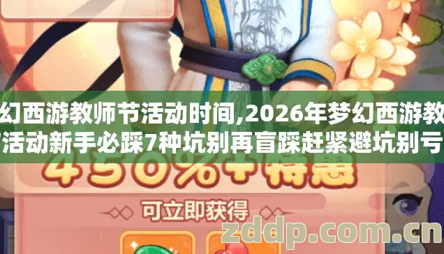 梦幻西游教师节活动时间,2026年梦幻西游教师节活动新手必踩7种坑别再盲踩赶紧避坑别亏啊