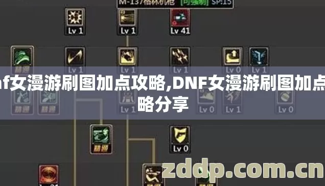 dnf女漫游刷图加点攻略,DNF女漫游刷图加点攻略分享