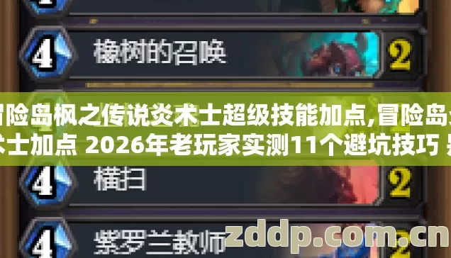 冒险岛枫之传说炎术士超级技能加点,冒险岛炎术士加点 2026年老玩家实测11个避坑技巧 别瞎加直接省三周刷怪时间