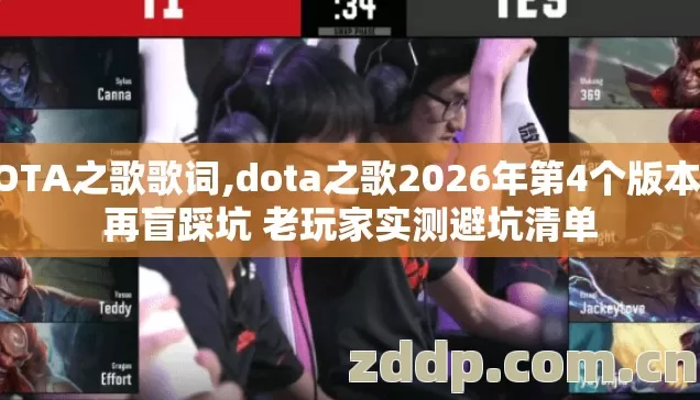 DOTA之歌歌词,dota之歌2026年第4个版本别再盲踩坑 老玩家实测避坑清单 DOTA之歌歌词,dota之歌2026年第4个版本别再盲踩坑 老玩家实测避坑清单
