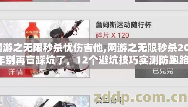 网游之无限秒杀忧伤吉他,网游之无限秒杀2026年别再盲踩坑了,12个避坑技巧实测防跑路指南? 网游之无限秒杀忧伤吉他,网游之无限秒杀2026年别再盲踩坑了,12个避坑技巧实测防跑路指南?