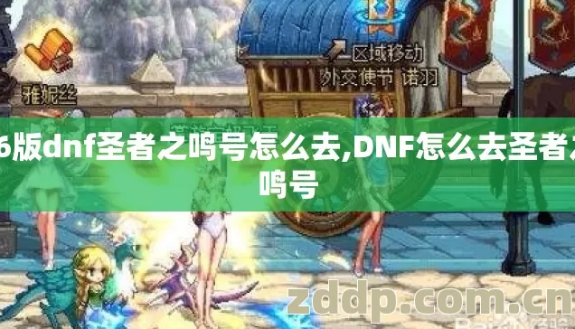 86版dnf圣者之鸣号怎么去,DNF怎么去圣者之鸣号