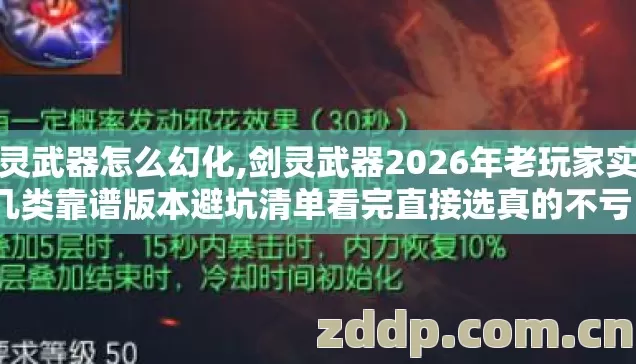 剑灵武器怎么幻化,剑灵武器2026年老玩家实测几类靠谱版本避坑清单看完直接选真的不亏? 剑灵武器怎么幻化,剑灵武器2026年老玩家实测几类靠谱版本避坑清单看完直接选真的不亏?
