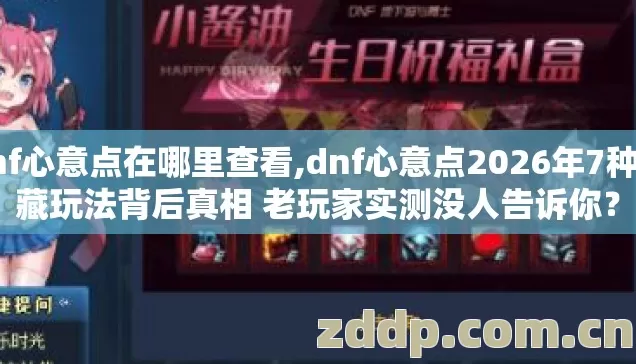 dnf心意点在哪里查看,dnf心意点2026年7种隐藏玩法背后真相 老玩家实测没人告诉你? dnf心意点在哪里查看,dnf心意点2026年7种隐藏玩法背后真相 老玩家实测没人告诉你?