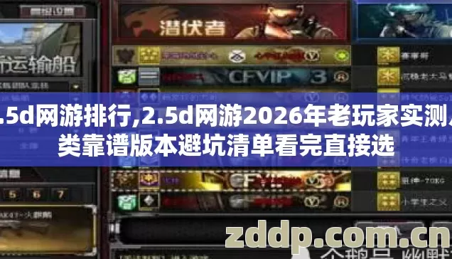 2.5d网游排行,2.5d网游2026年老玩家实测几类靠谱版本避坑清单看完直接选 2.5d网游排行,2.5d网游2026年老玩家实测几类靠谱版本避坑清单看完直接选