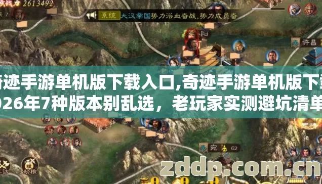 奇迹手游单机版下载入口,奇迹手游单机版下载2026年7种版本别乱选,老玩家实测避坑清单别错过 奇迹手游单机版下载入口,奇迹手游单机版下载2026年7种版本别乱选,老玩家实测避坑清单别错过