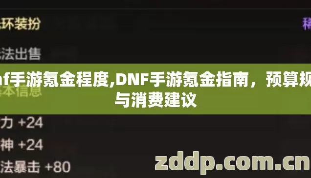 dnf手游氪金程度,DNF手游氪金指南，预算规划与消费建议