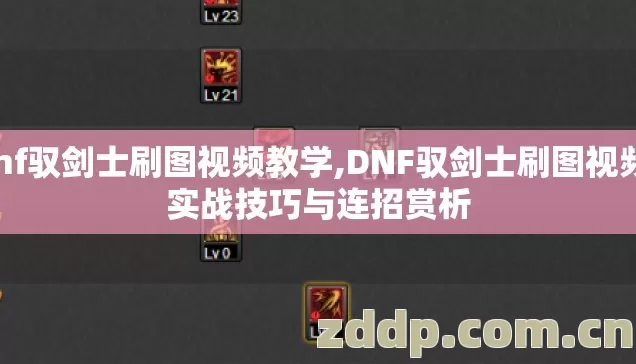 dnf驭剑士刷图视频教学,DNF驭剑士刷图视频,实战技巧与连招赏析 dnf驭剑士刷图视频教学,DNF驭剑士刷图视频,实战技巧与连招赏析