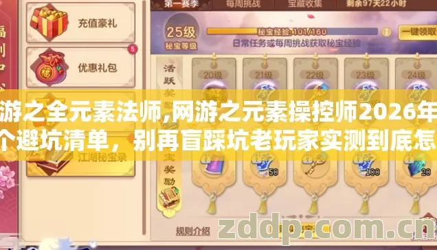 网游之全元素法师,网游之元素操控师2026年第4个避坑清单,别再盲踩坑老玩家实测到底怎么选 网游之全元素法师,网游之元素操控师2026年第4个避坑清单,别再盲踩坑老玩家实测到底怎么选