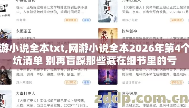 网游小说全本txt,网游小说全本2026年第4个避坑清单 别再盲踩那些藏在细节里的亏 网游小说全本txt,网游小说全本2026年第4个避坑清单 别再盲踩那些藏在细节里的亏