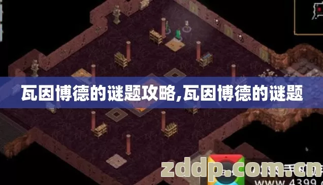 瓦因博德的谜题攻略,瓦因博德的谜题