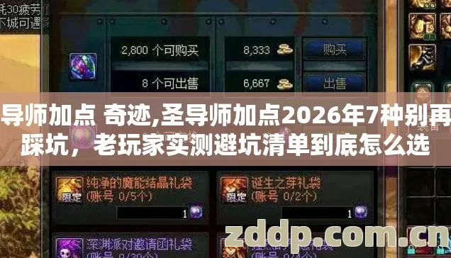 圣导师加点 奇迹,圣导师加点2026年7种别再盲踩坑,老玩家实测避坑清单到底怎么选 圣导师加点 奇迹,圣导师加点2026年7种别再盲踩坑,老玩家实测避坑清单到底怎么选