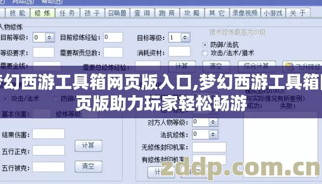梦幻西游工具箱网页版入口,梦幻西游工具箱网页版助力玩家轻松畅游 梦幻西游工具箱网页版入口,梦幻西游工具箱网页版助力玩家轻松畅游