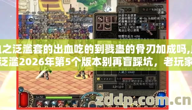 血之泛滥套的出血吃的到戮蛊的骨刃加成吗,血之泛滥2026年第5个版本别再盲踩坑,老玩家实测避坑清单到底怎么选 血之泛滥套的出血吃的到戮蛊的骨刃加成吗,血之泛滥2026年第5个版本别再盲踩坑,老玩家实测避坑清单到底怎么选