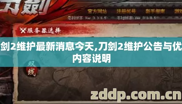 刀剑2维护最新消息今天,刀剑2维护公告与优化内容说明 刀剑2维护最新消息今天,刀剑2维护公告与优化内容说明