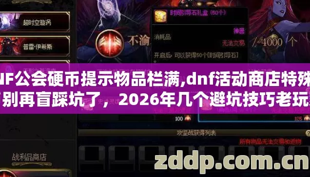 DNF公会硬币提示物品栏满,dnf活动商店特殊硬币别再盲踩坑了,2026年几个避坑技巧老玩家实测看完绝对不吃亏 DNF公会硬币提示物品栏满,dnf活动商店特殊硬币别再盲踩坑了,2026年几个避坑技巧老玩家实测看完绝对不吃亏