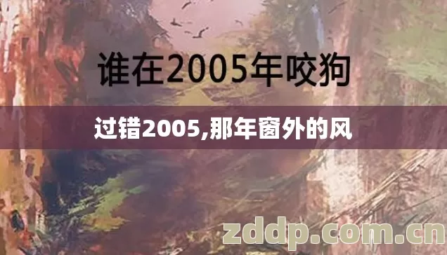 过错2005,那年窗外的风 过错2005,那年窗外的风